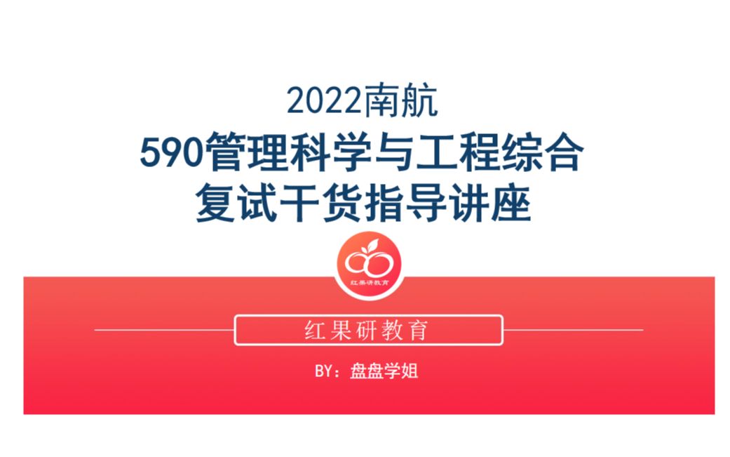 红果研2022南航经管学院590管理科学与工程综合复试干货指导讲座哔哩哔哩bilibili