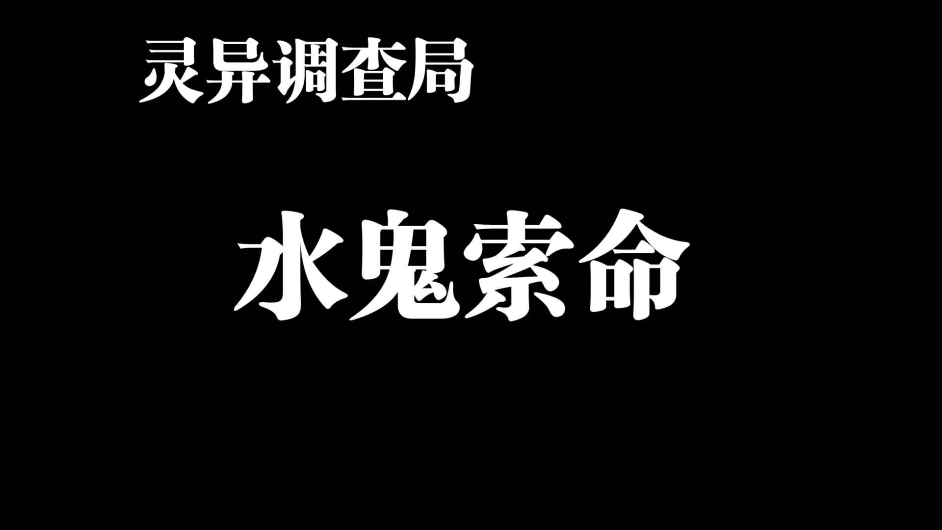 灵异调查局ⷥ䩥헥𗂷庚午篇之水鬼索命哔哩哔哩bilibili