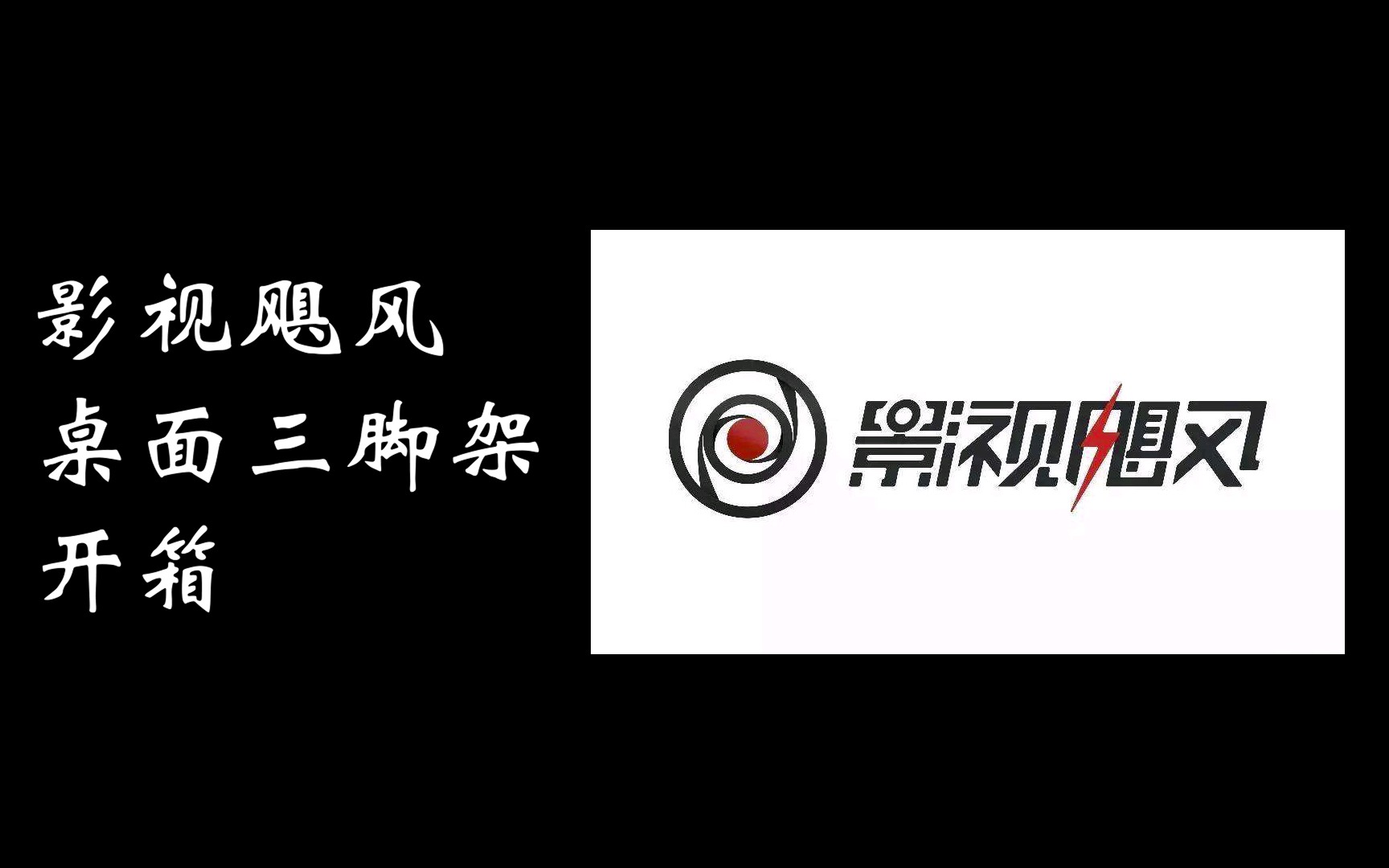 影视飓风桌面三脚架开箱