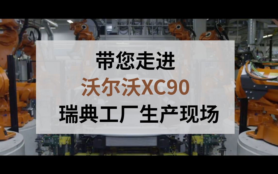 带您走进沃尔沃XC90瑞典工厂生产现场哔哩哔哩bilibili