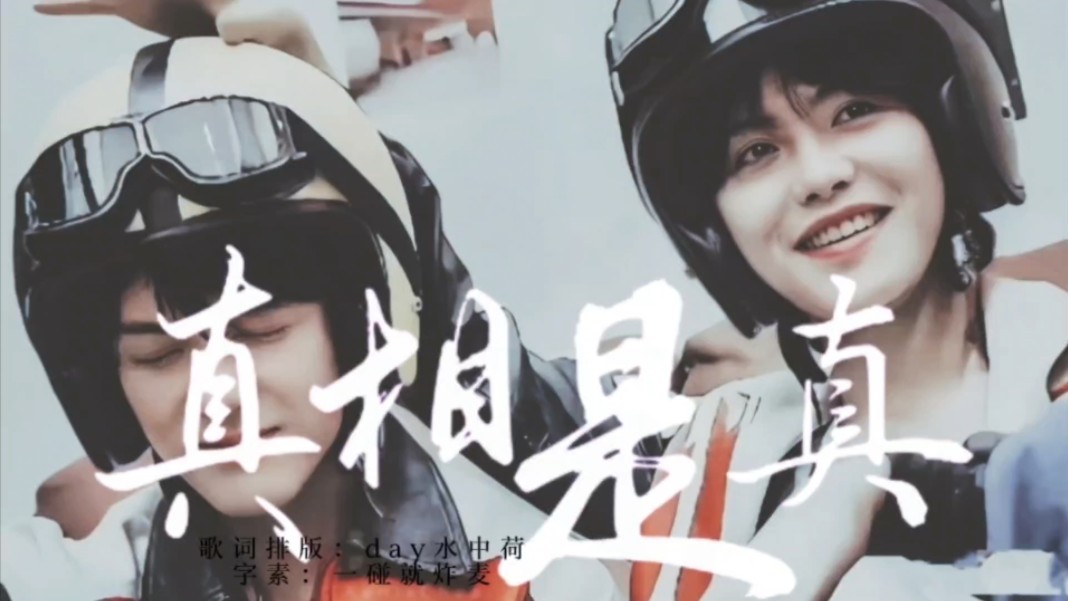 【宇日俱曾|真相是真】如果这不是真的,那还有什么是真的