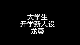 Download Video: 大学生开学新人设——龙葵