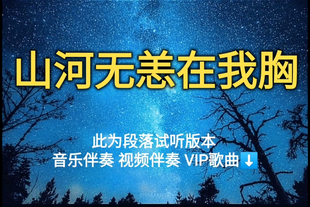 山河无恙在我胸 蔡徐坤佟丽娅【无损原版伴奏】