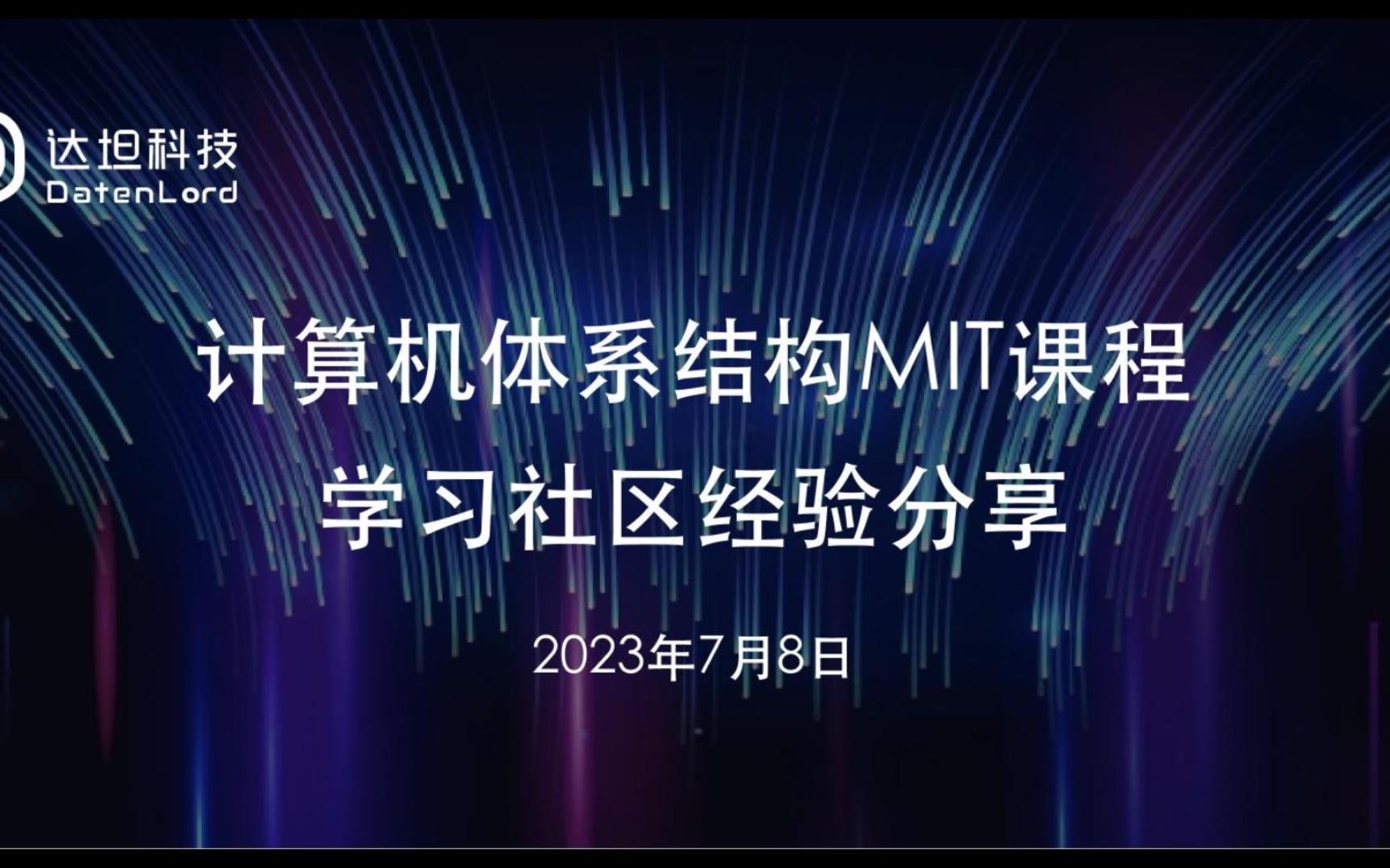 【达坦科技DatenLord】计算机体系结构MIT课程学习社区经验分享哔哩哔哩bilibili