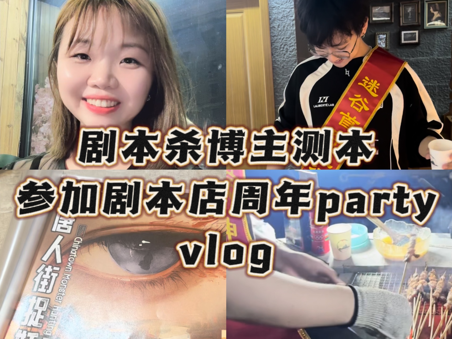 剧本杀博主vlog:测唐人街捉妖➕剧本店周年庆