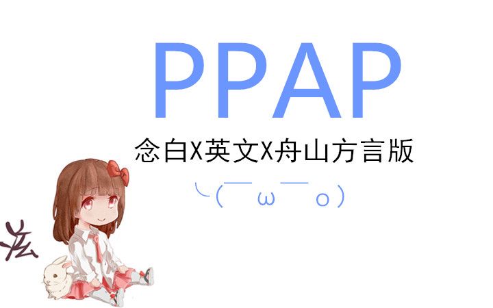 【你从未见过如此厚颜无耻之PPAP】念白ⷮŠ舟山方言ⷮŠ英文版【魔性PV解毒向】哔哩哔哩bilibili