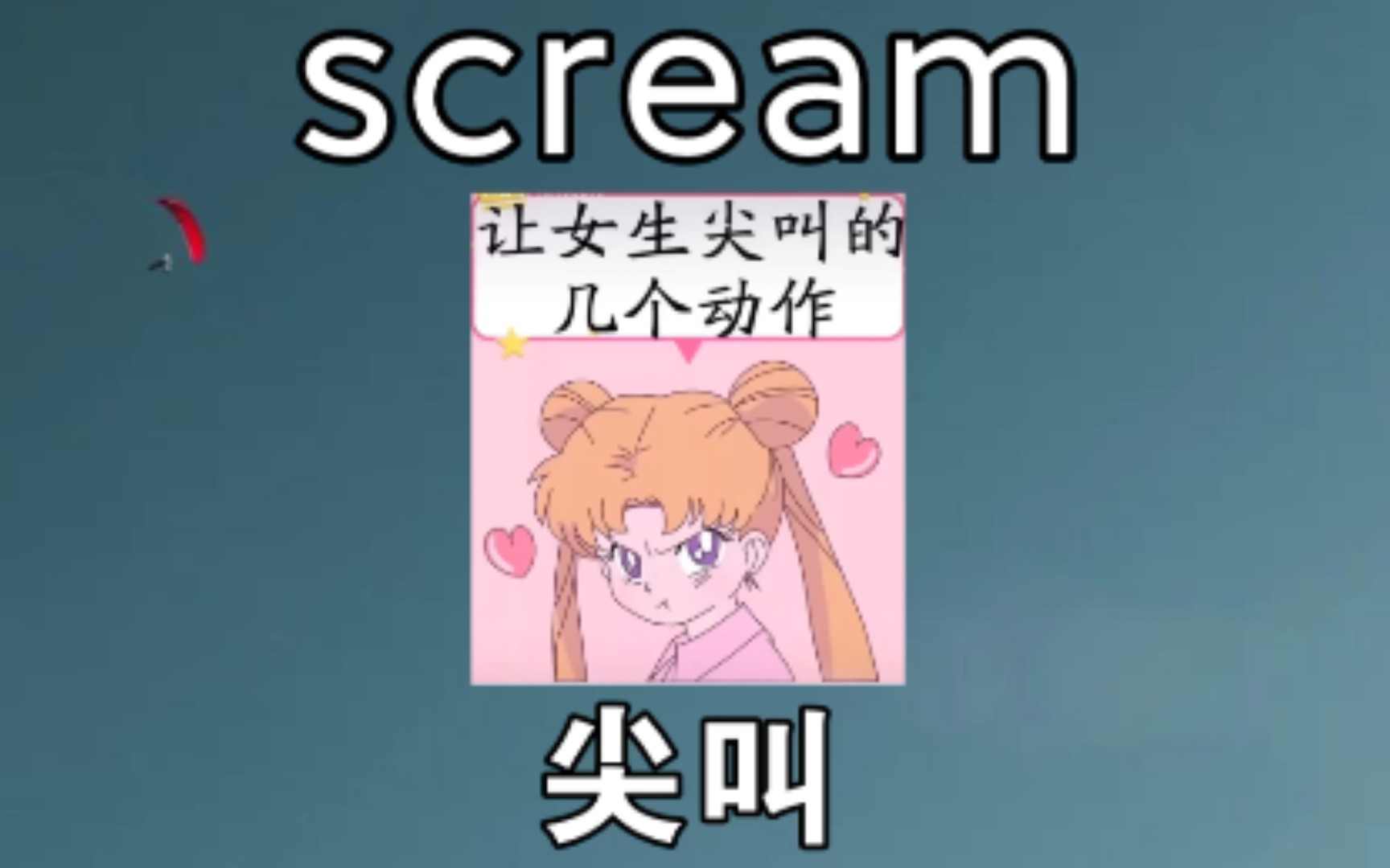 [初高中单词] 尖叫 scream《让女生尖叫的几个动作》哔哩哔哩bilibili