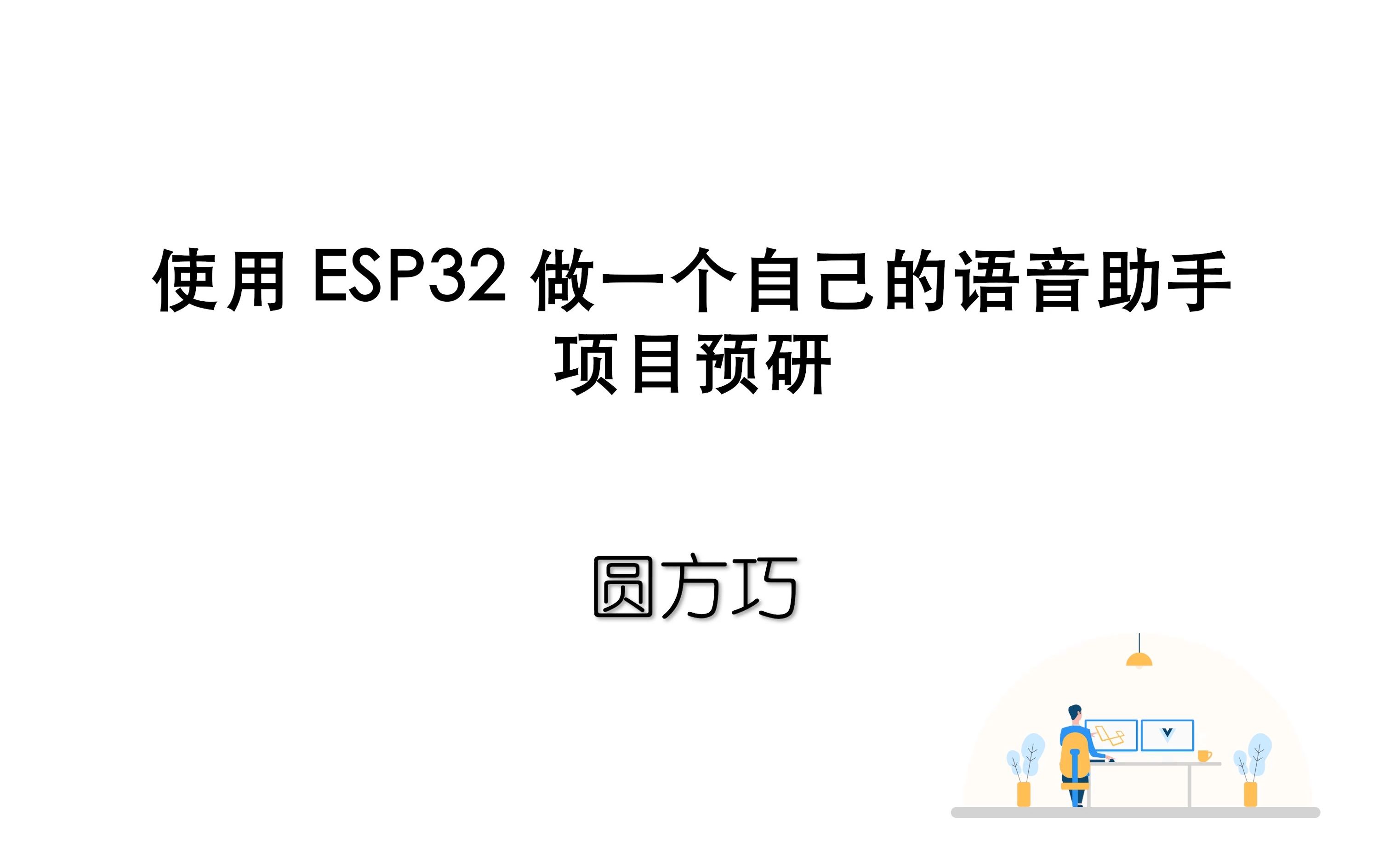 使用ESP32开始做一个自己的语音助手项目预研哔哩哔哩bilibili