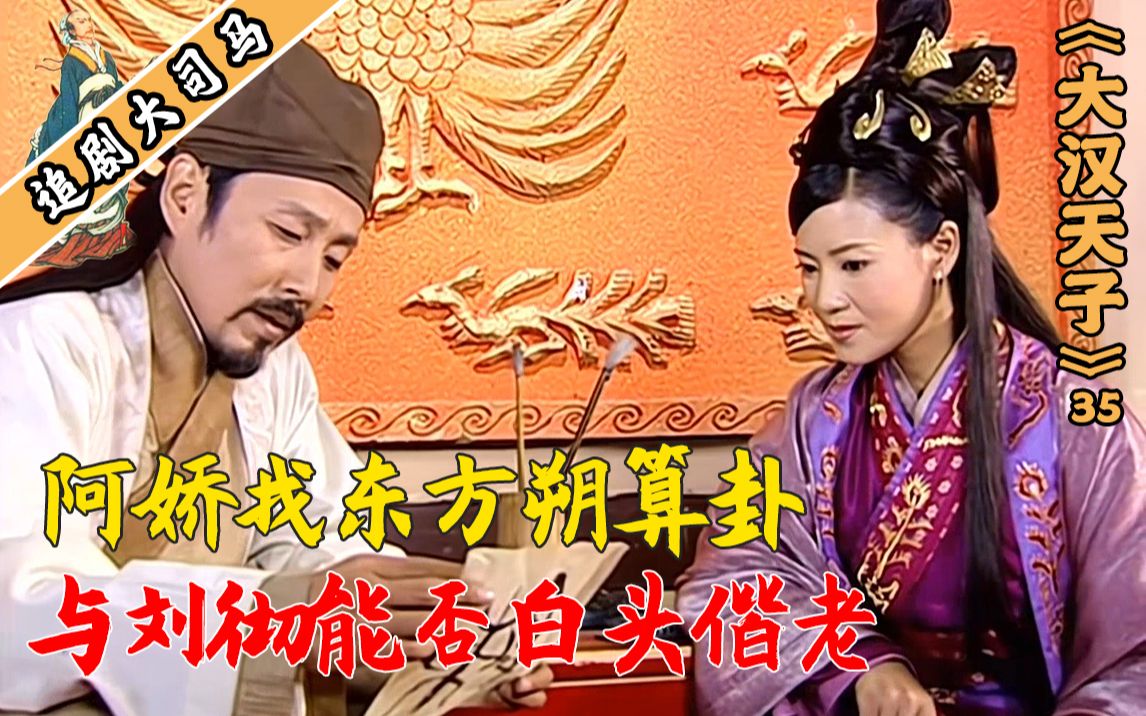 陈阿娇找东方朔算卦,仅仅想知道能否和刘彻白头偕老