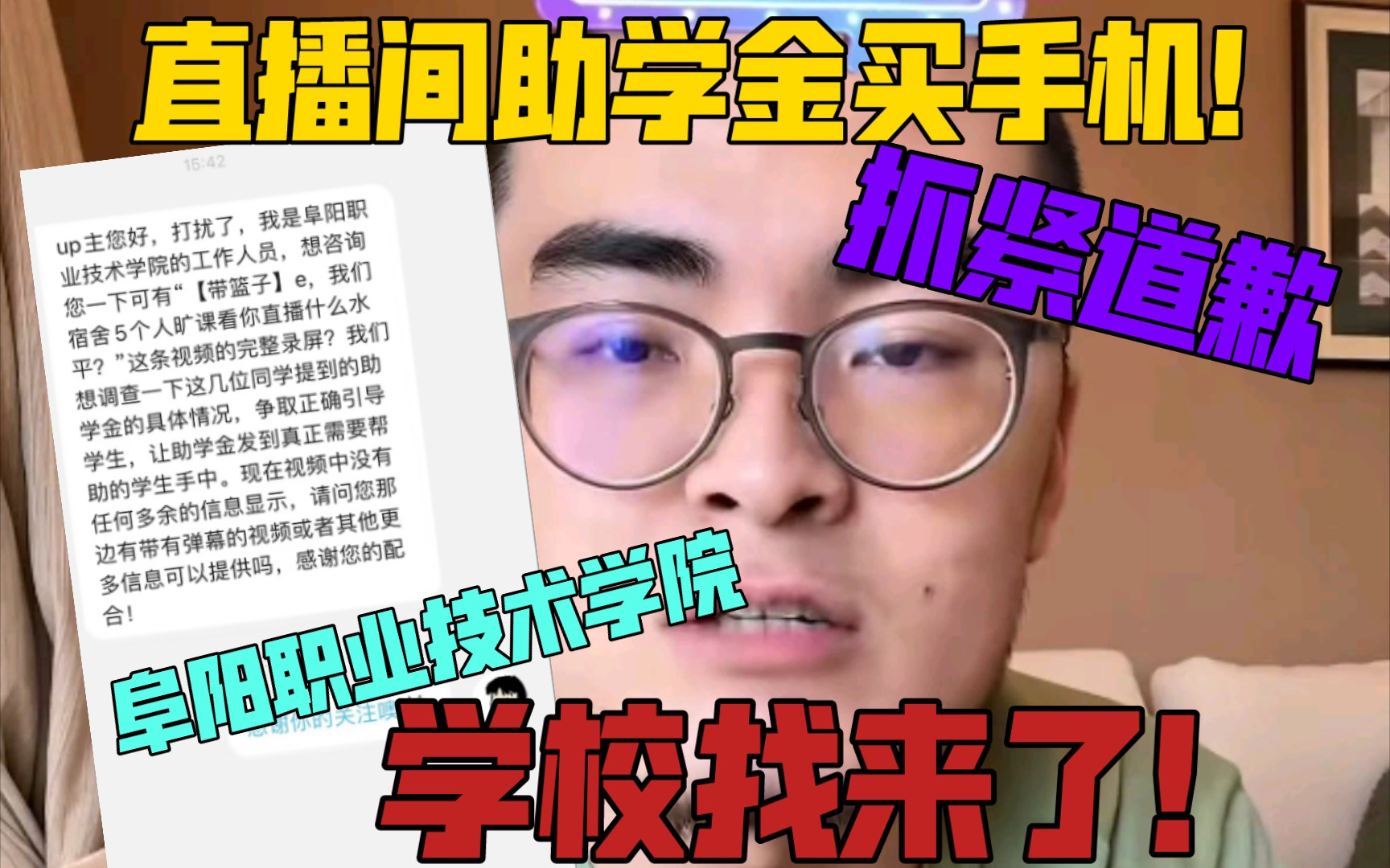 【带篮子】阜阳水友直播间高调炫富助学金买苹果手机!万万没想到学校找来了!哔哩哔哩bilibili