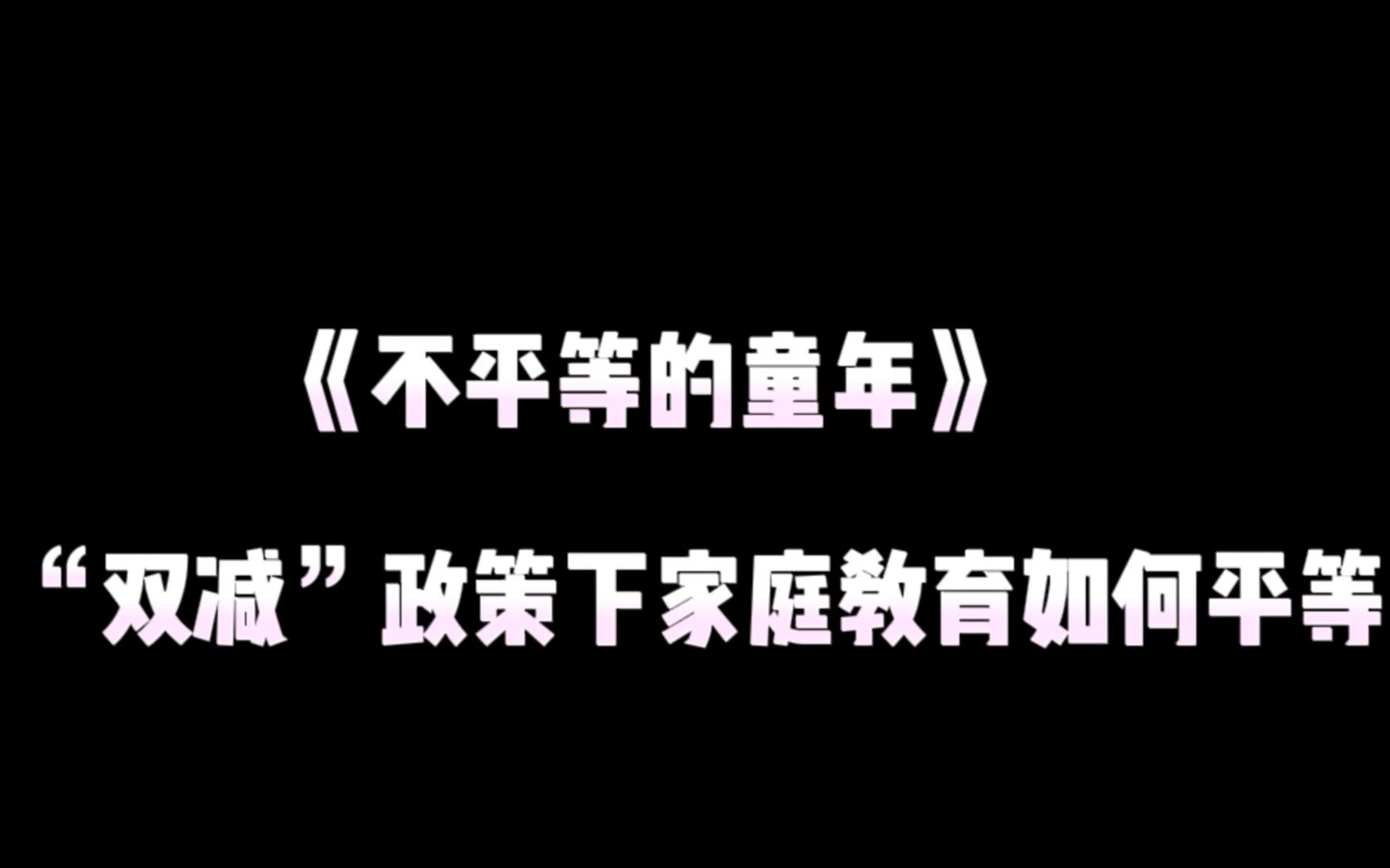 《不平等的童年》“双减”政策下家庭教育如何平等哔哩哔哩bilibili