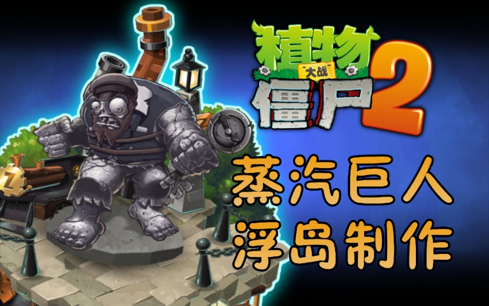 新的巨人浮岛蒸汽时代巨人浮岛制作