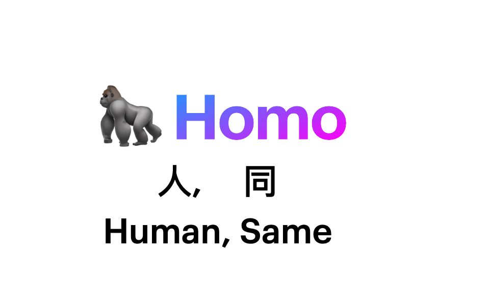 homo词根(homo sapien , homo deus, Homo Erectus, Homosexual,Homogenous ,Homologous)哔哩哔哩bilibili