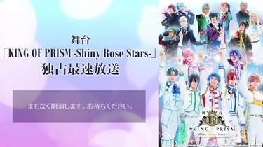 舞台「KING OF PRISM -Shiny Rose Stars-」独占最速放送_哔哩哔