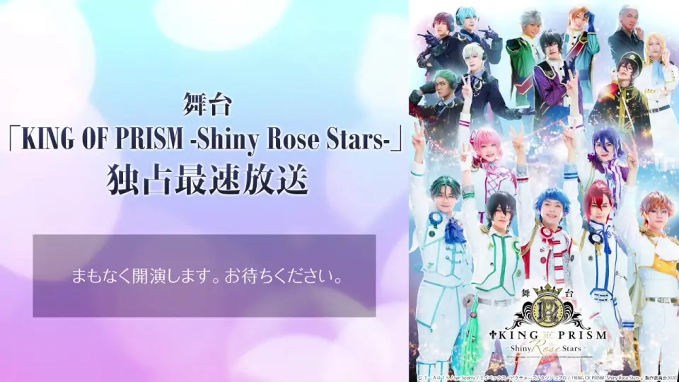 舞台「KING OF PRISM -Shiny Rose Stars-」独占最速放送_哔哩哔哩_bilibili