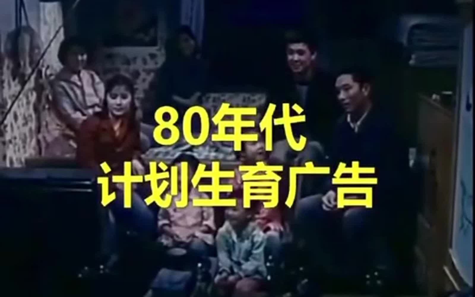 80年代计划生育广告哔哩哔哩bilibili