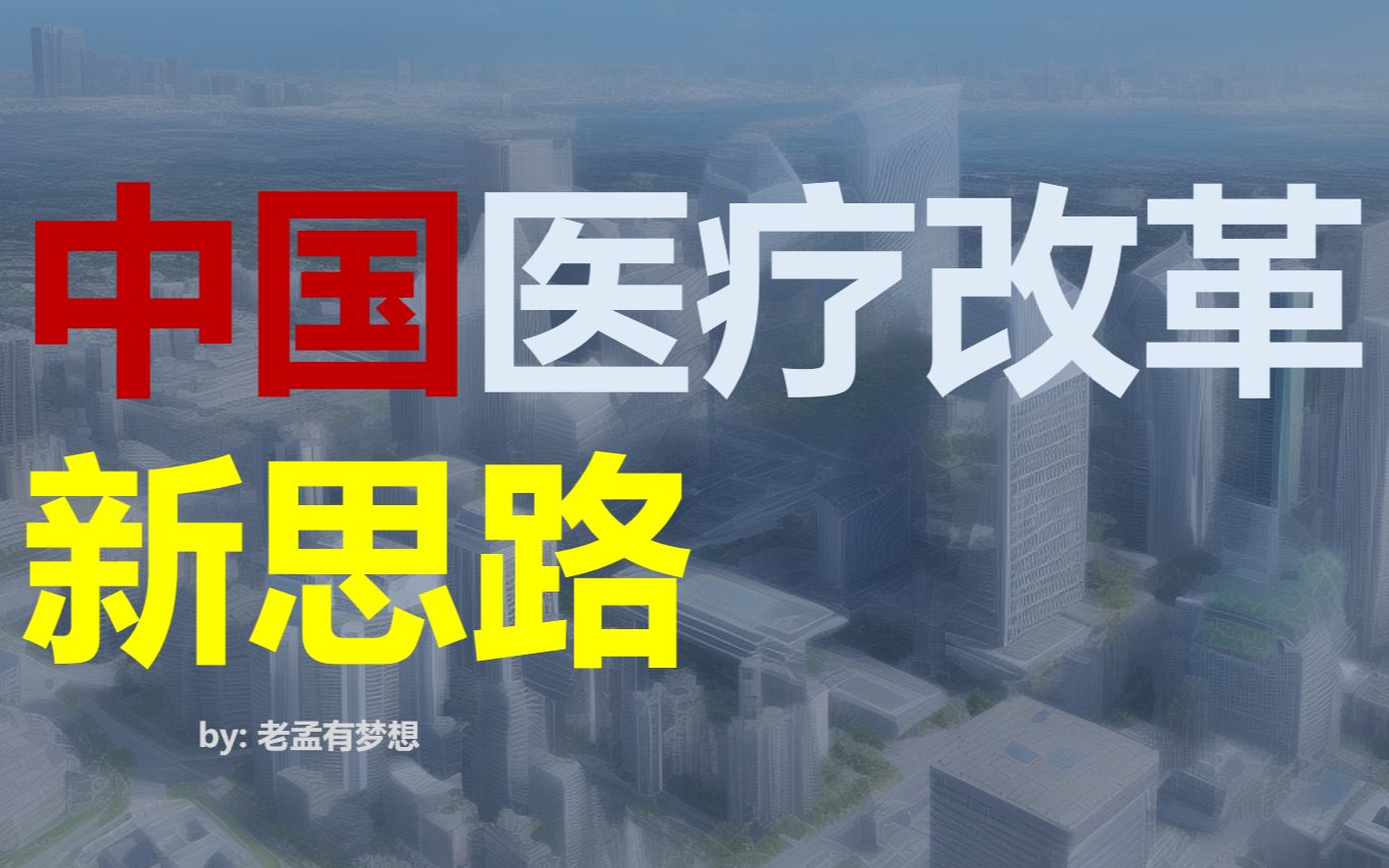 中国医疗改革的新思路上篇哔哩哔哩bilibili