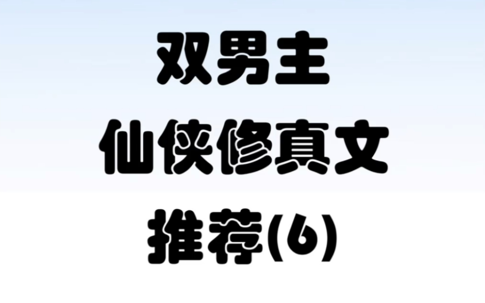 双男主仙侠修真文小说 第六期哔哩哔哩bilibili