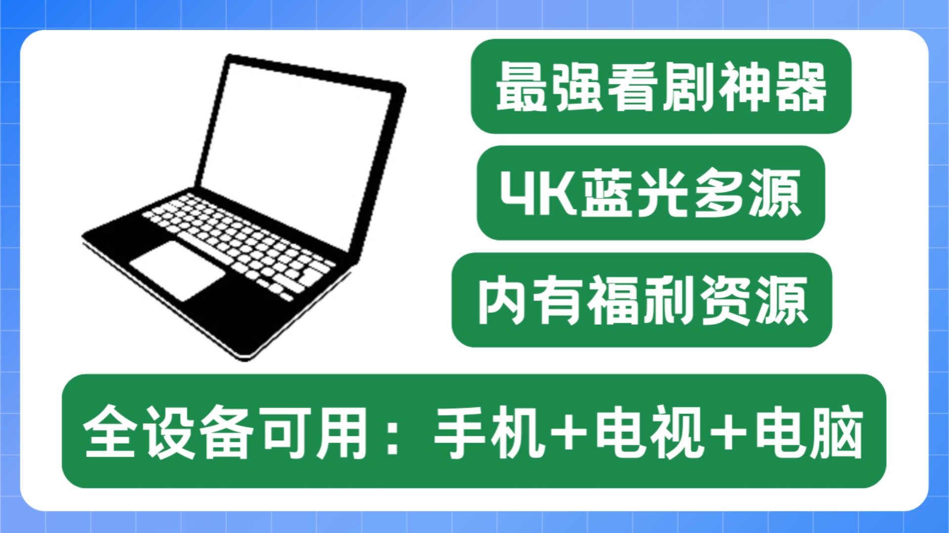 [图]最强看剧神器【全设备可用：手机+电脑+电视可用】啦！4K画质福利资源