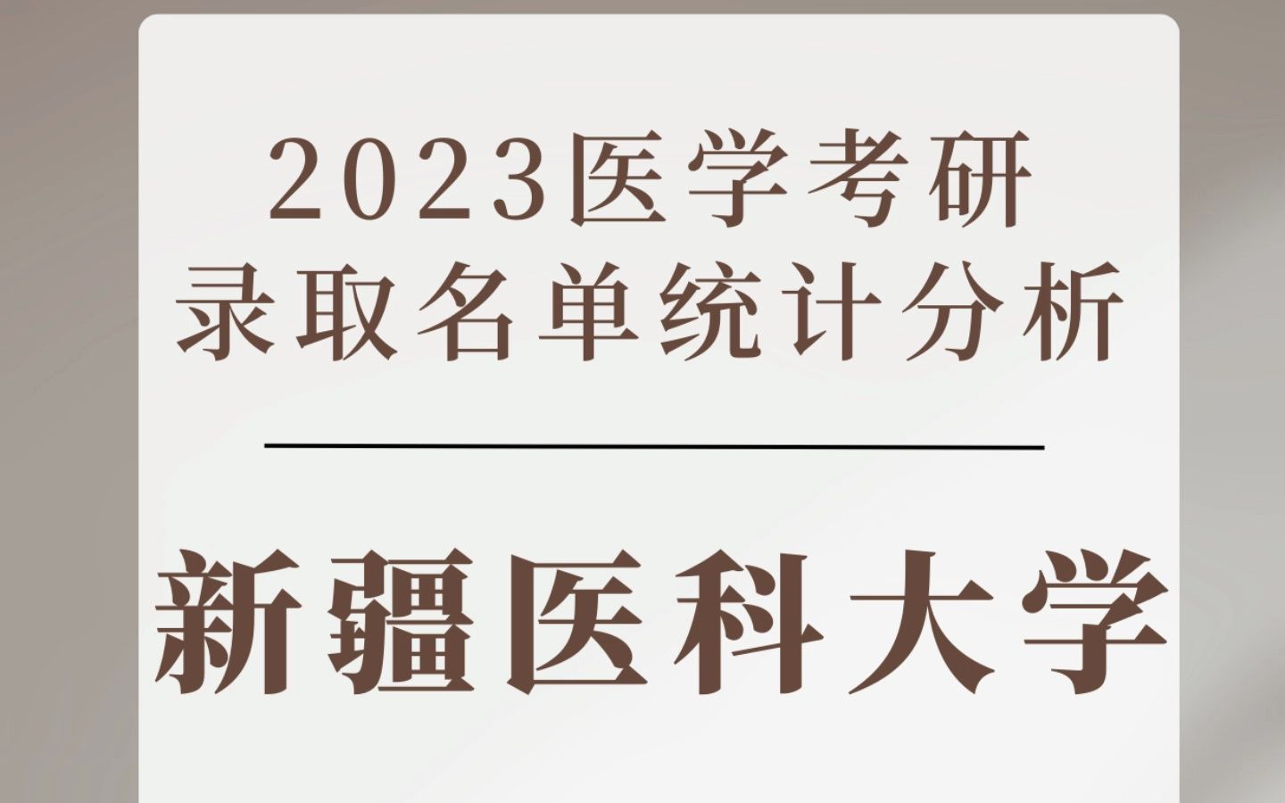 新疆医科大学2023录取名单分析哔哩哔哩bilibili