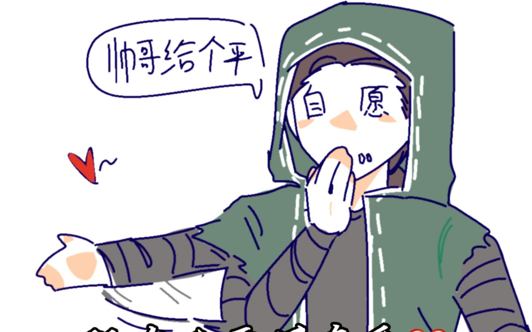 [杰佣]卖赢也是赢