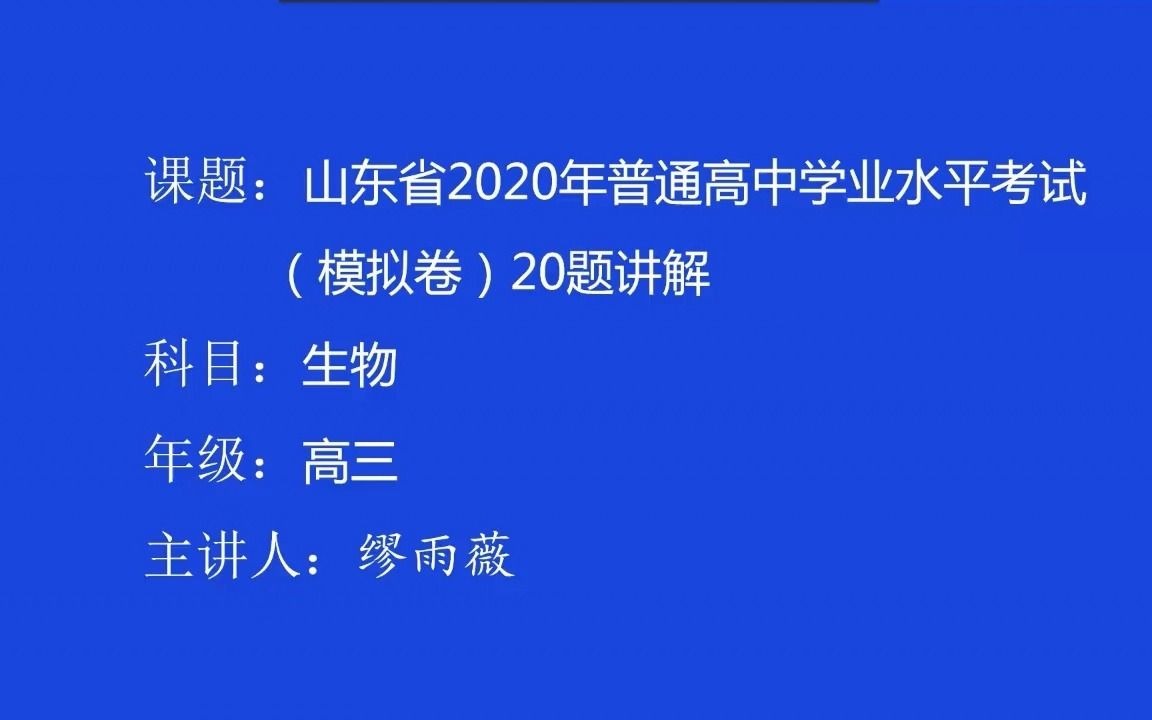 山东省2020年普通高中学业水平考试(模拟卷)20题习题讲解微课视频哔哩哔哩bilibili