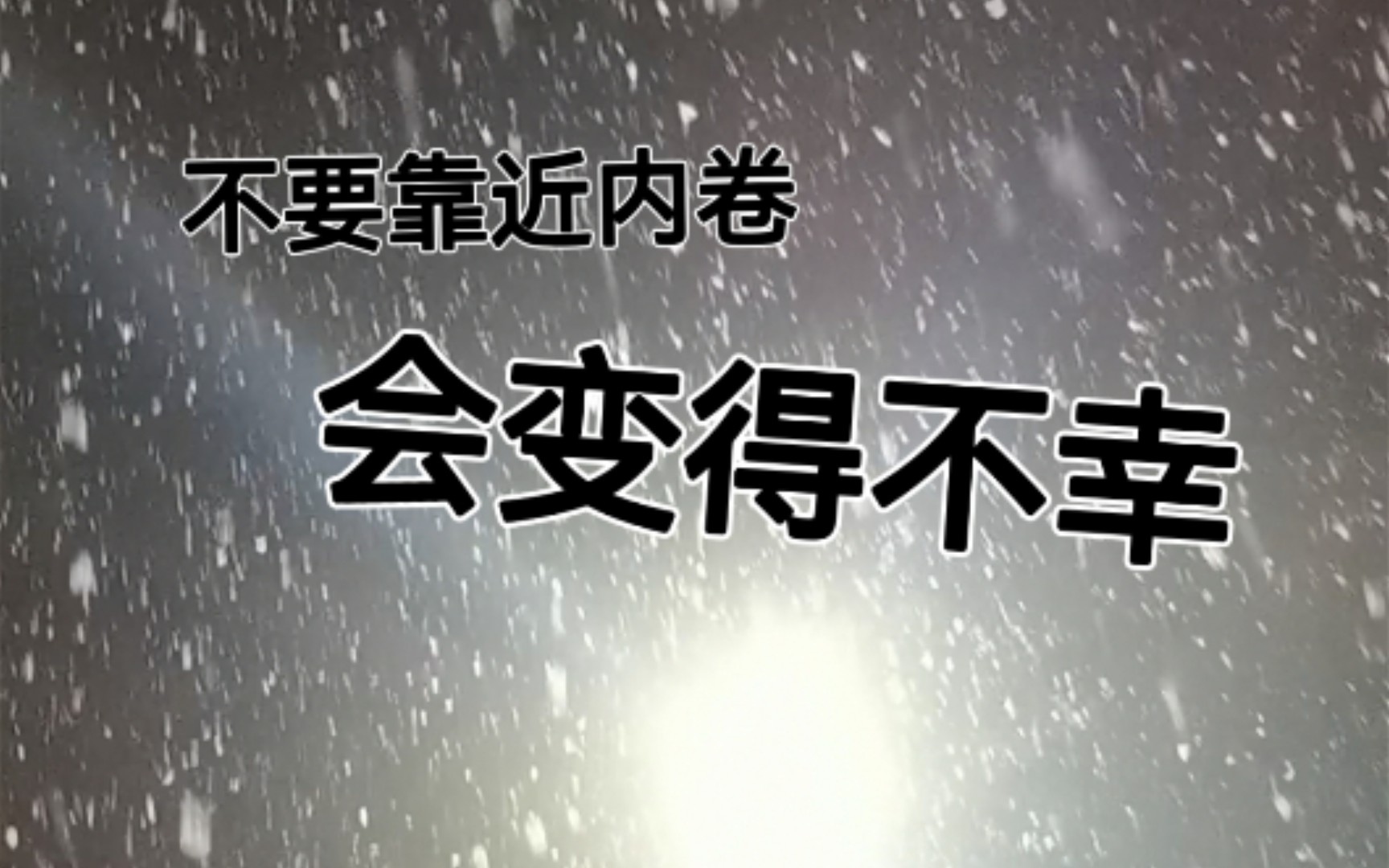 过年别卷,会变得不幸