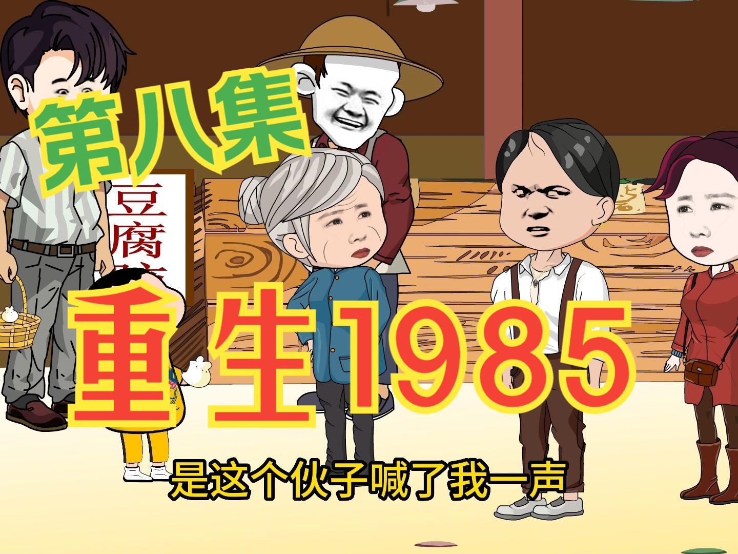 [图]重生1980暴富从卖包子开始