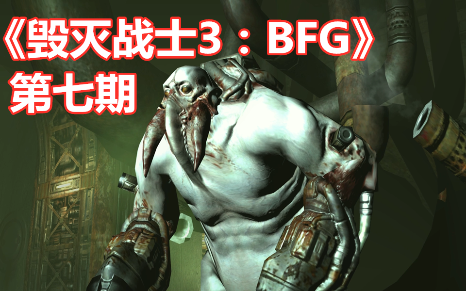 [图]【伍零陆】恐怖射击游戏《毁灭战士3：BFG》 第七期