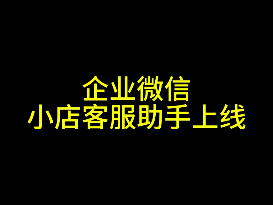 终于等到了,企业微信小店客服助手功能上线,这个功能太实用了,支持在线查看小店订单,发送商品邀请下单.#视频号小店客服助手#小店客服助手#企业...