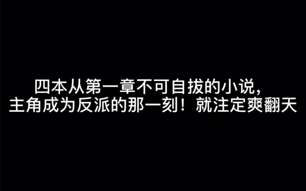 四本从第一章不可自拔的小说,主角成为反派的那一刻!就注定爽翻天#随心去吧哔哩哔哩bilibili