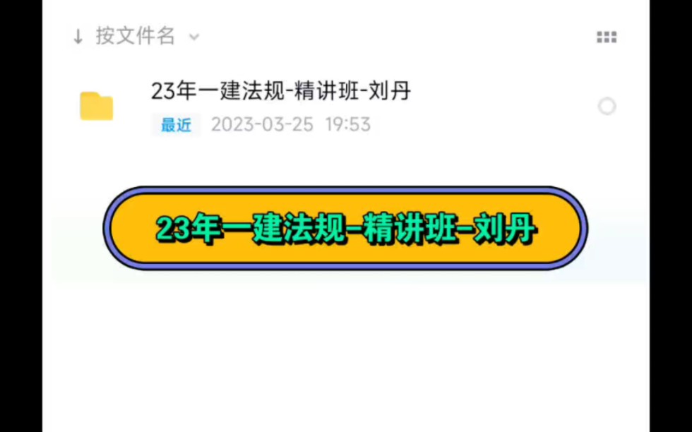 23年一建法规-精讲班-刘丹,23年一建法规刘丹,一建法规,一建法规刘丹