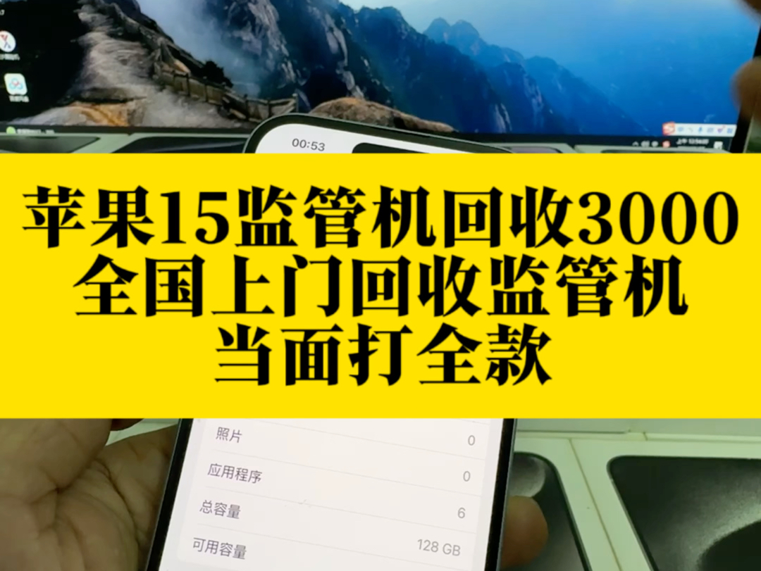 一台苹果监管机15回收3000#监管机 #监管机回收 #苹果监管机 #回收监管机哔哩哔哩bilibili