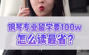 Tải video: 钢琴专业留学要100W怎么读最省？