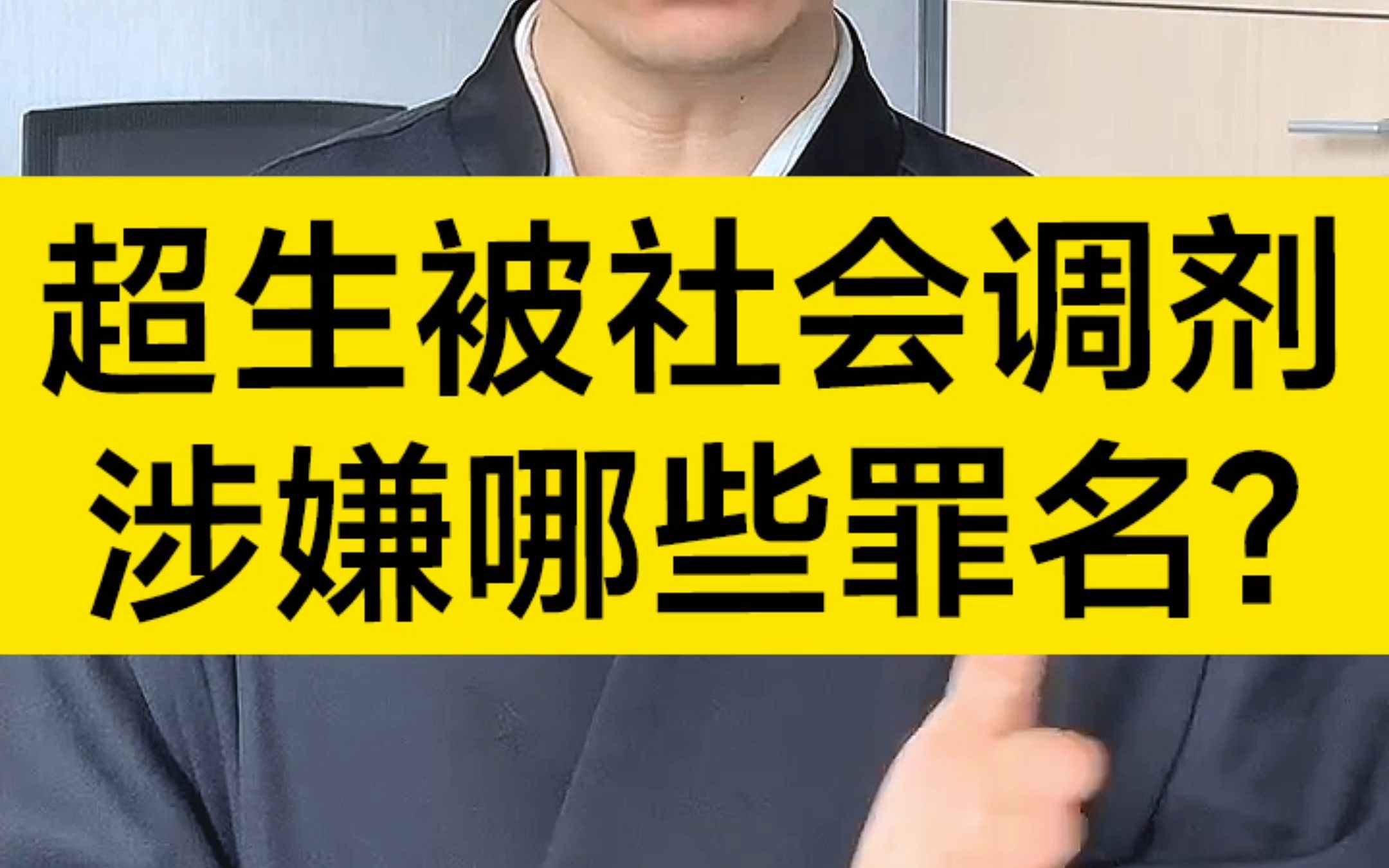 超生被社会调剂,涉案人员将会涉嫌哪些罪名?哔哩哔哩bilibili