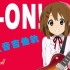 【K-on】铁打的滑滑蛋 ふわふわ時間TV版无吉他伴奏