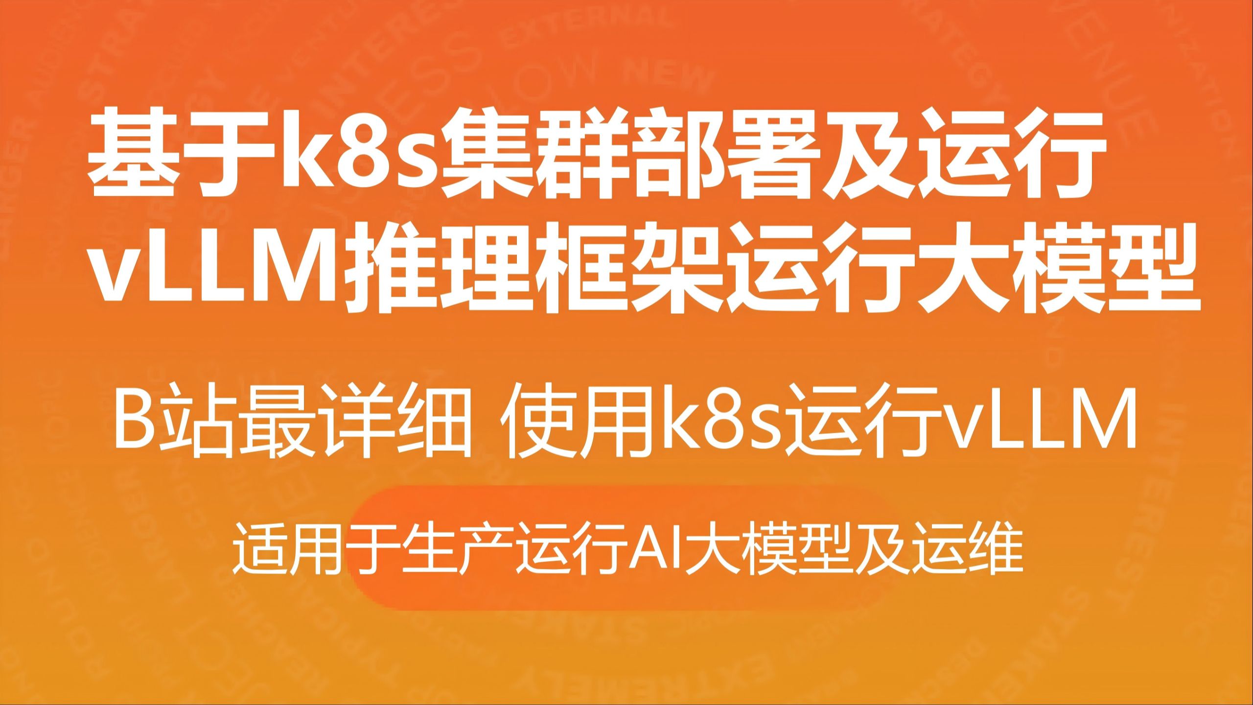 基于k8s集群部署及运行vLLM推荐框架运行大模型 kubernetes k8s使用 kubernetes实践 k8s快速入门