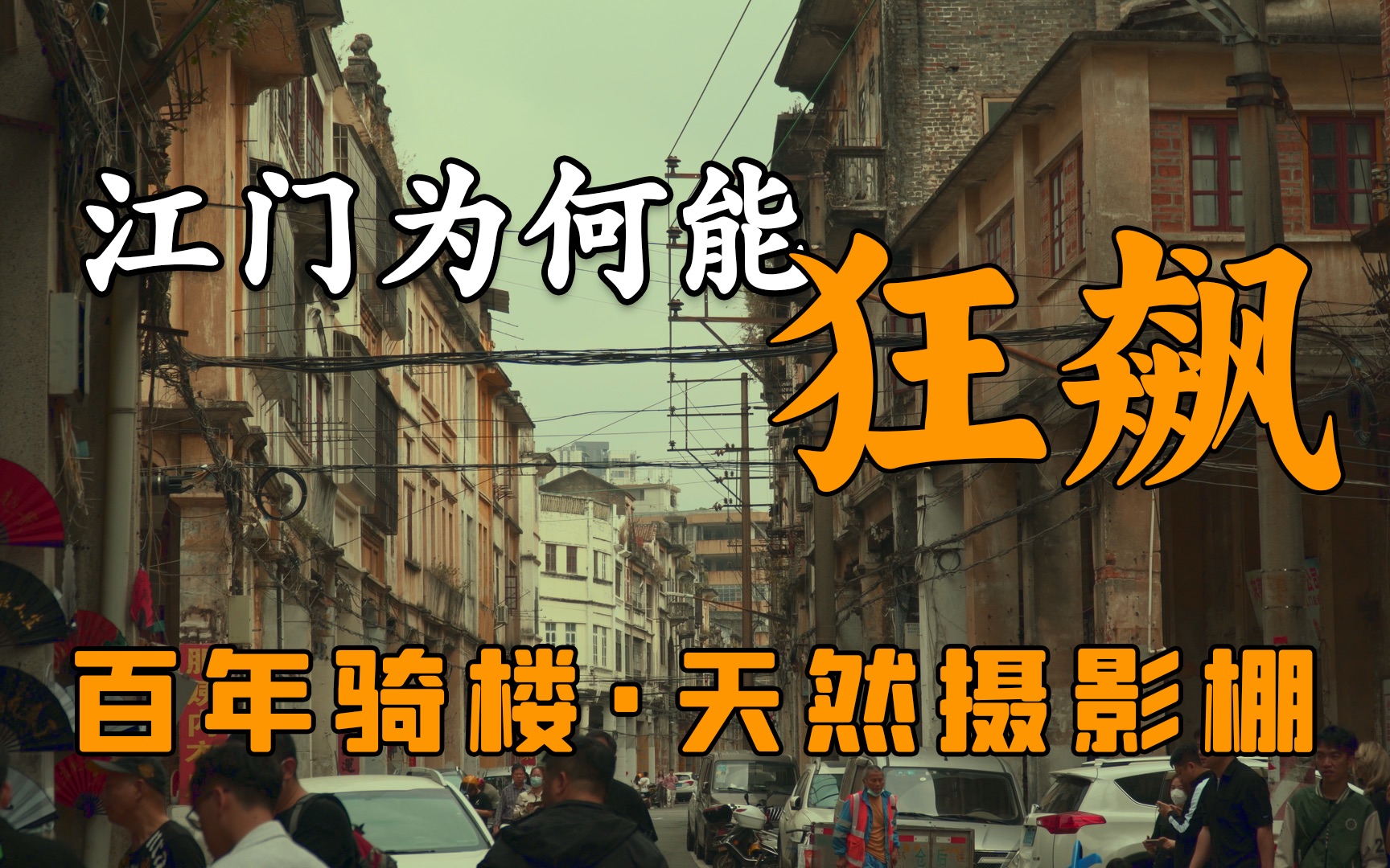 江门为何能狂飙,侨都之下的百年骑楼,造就了一座天然的摄影棚哔哩哔哩bilibili