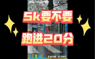 Download Video: 逼话：5k要不要跑进20分，合理选择