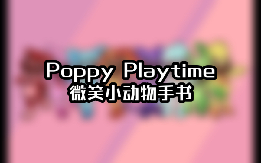 [图]「Poppy Playtime微笑小动物手书」Colors