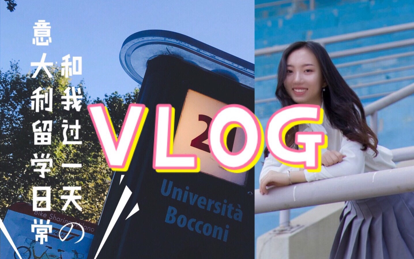 *Elika* 我的一天 | 意大利博科尼大学 | Vlog哔哩哔哩bilibili