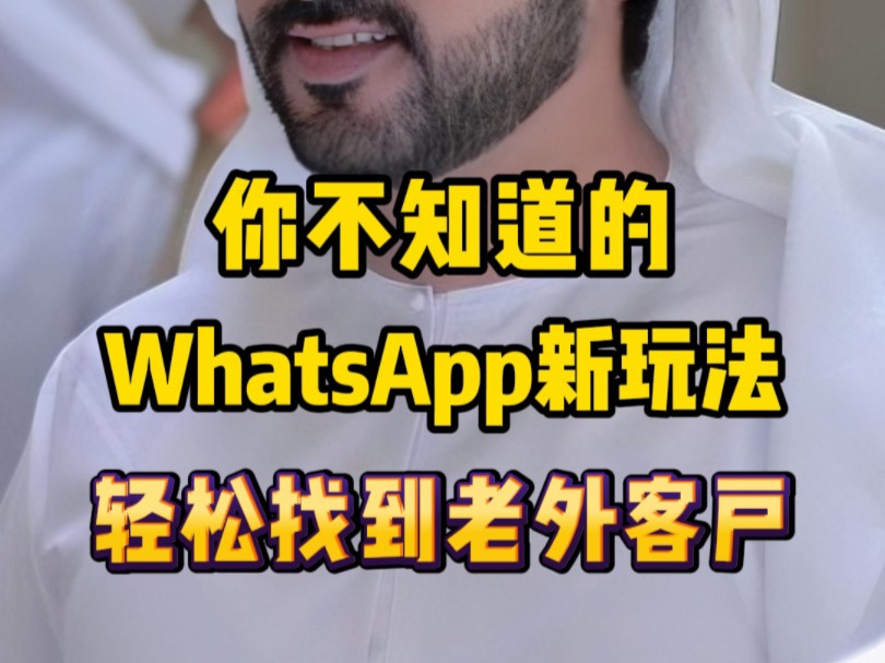 外贸人出海,做国外市场,用WhatsApp哔哩哔哩bilibili