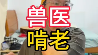 兽医也啃老么？