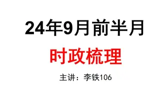 Скачать видео: 24年9月前半月时政，重点超多，收藏了看——李铁