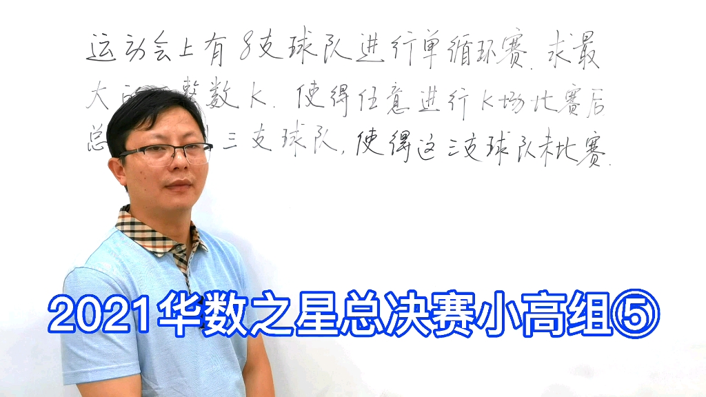 2021华数之星总决赛小高组第六题.熟悉了抽屉原理和这种题型,这种题轻松可以搞定.哔哩哔哩bilibili