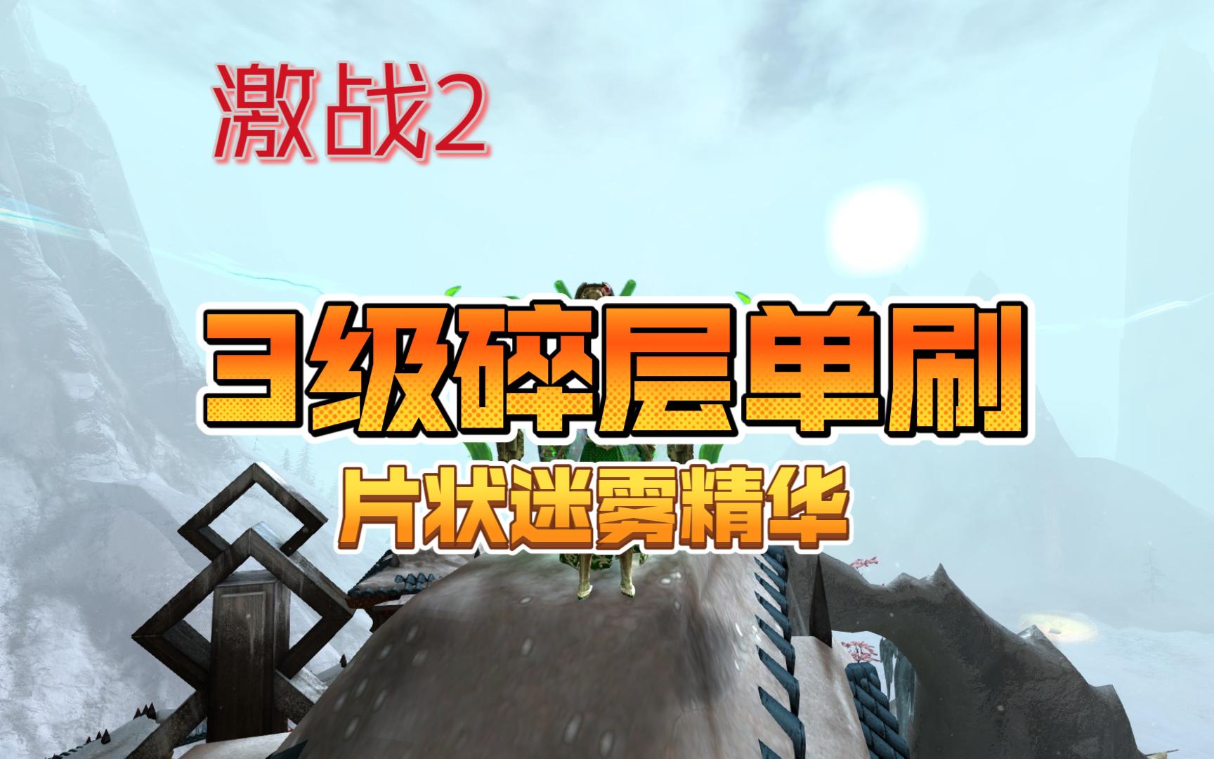 激战2 三级碎层单刷~戒指打孔材料片状迷雾精华(很多人不知道哦)网络游戏热门视频