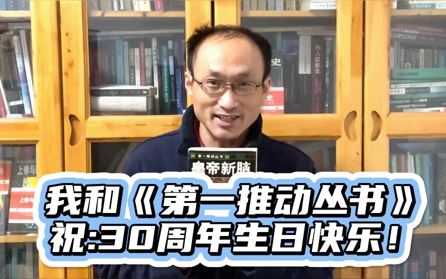 我和《第一推动丛书》的故事始于1996年,祝《第一推动丛书》30周年生日快乐!哔哩哔哩bilibili