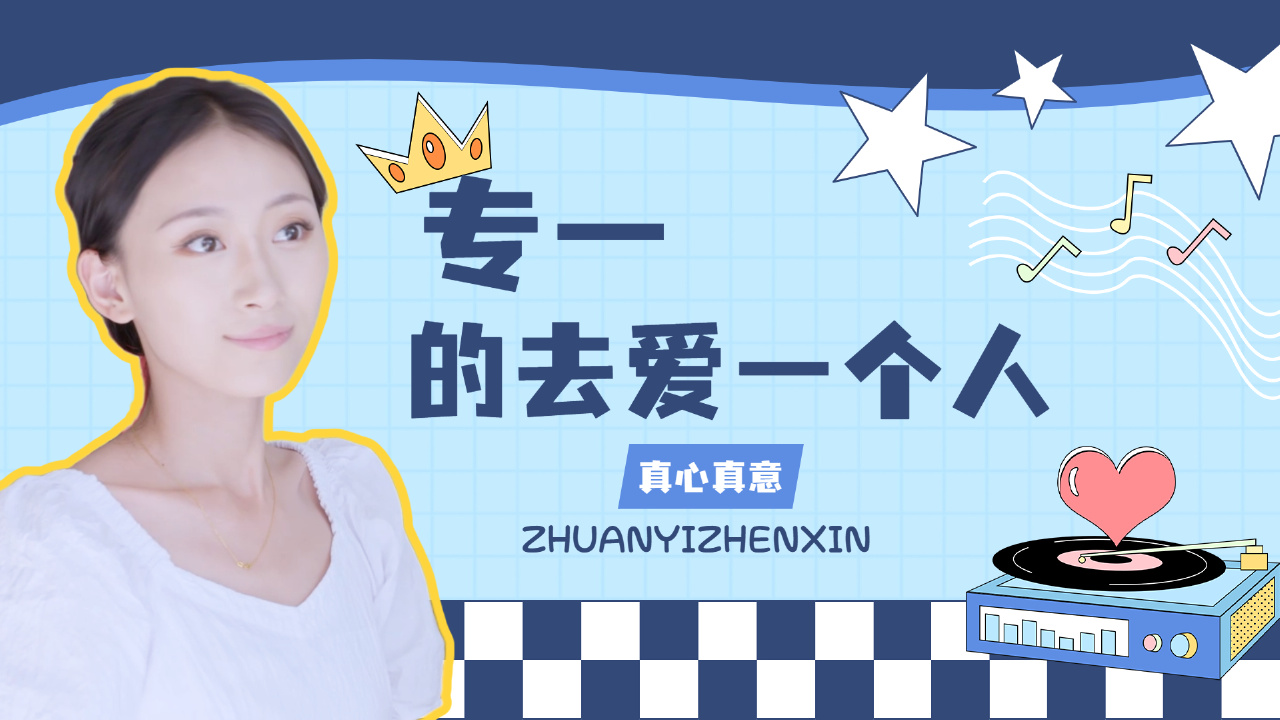 爱情应当是真心真意的,专一的去爱一个人