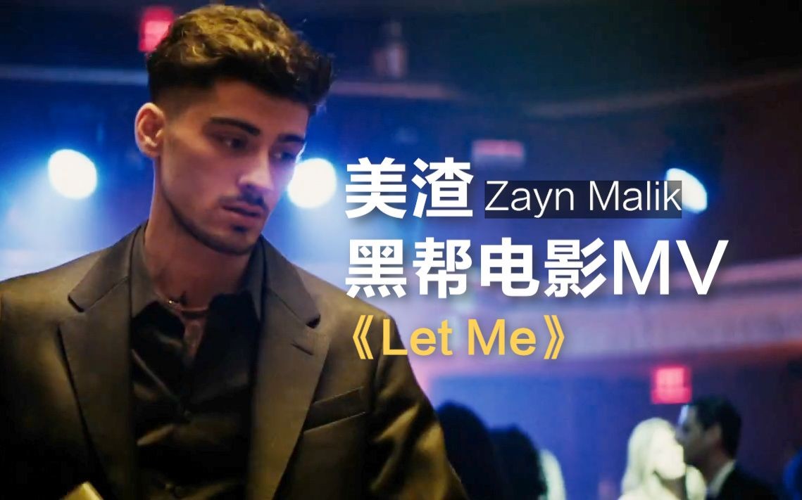 [图]【中英字幕】美渣ZAYN 黑帮电影MV - Let Me 男帅女美 赏心悦目