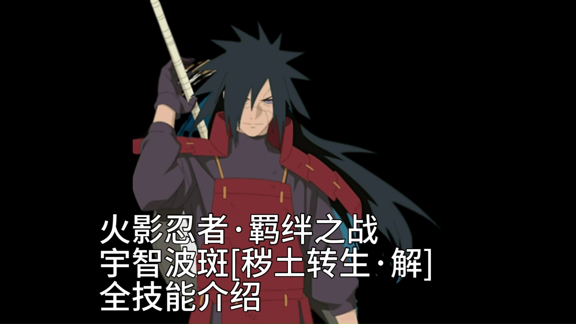 复刻宇智波斑[秽土转生·解]